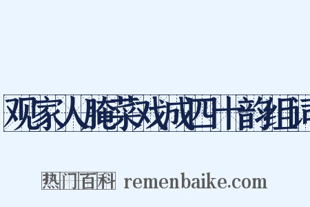 观家人腌菜戏成四十韵组词是什么意思的图片